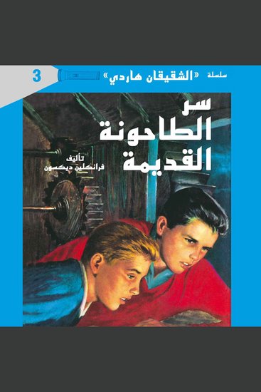 سر الطاحونة القديمة - cover