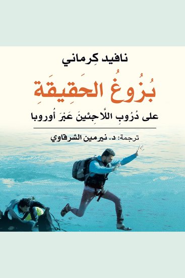 بزوغ الحقيقة: على دروب اللاجئين عبر أوروبا - cover