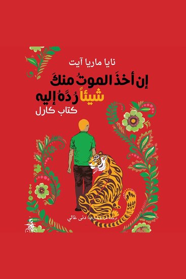 إن أخذَ الموتُ منكَ شيئاً رُدَّهُ إليه - كتاب كارل - cover