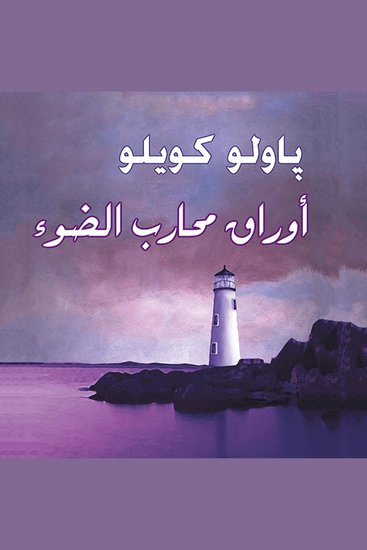 أوراق محارب الضوء - cover