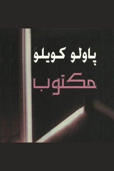 مكتوب - cover