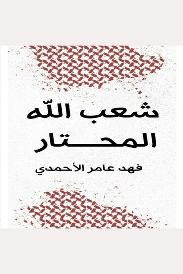شعب الله المحتار - cover