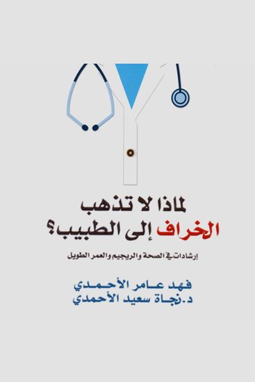 لماذا لا تذهب الخراف إلى الطبيب: إرشادات في شؤون الصحة والريجيم والعمر الطويل - cover