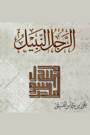 الرجل النبيل - cover