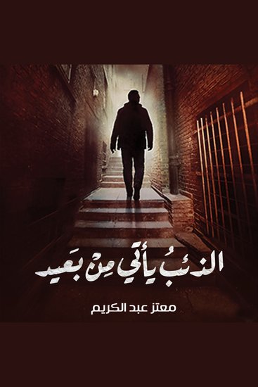 الذئب يأتي من بعيد - cover