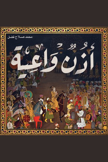 أذن واعية - cover