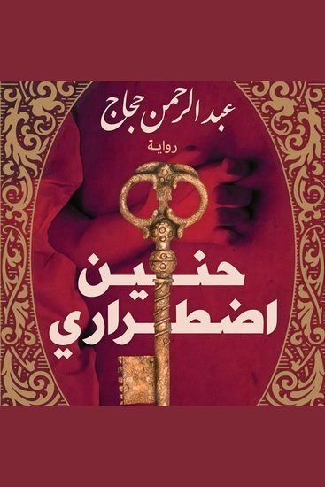 حنين إضطراري - cover