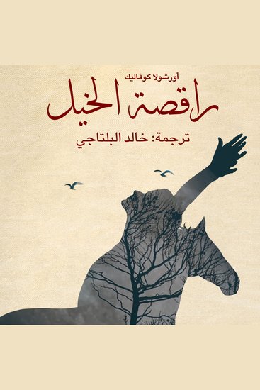 راقصة الخيل - cover
