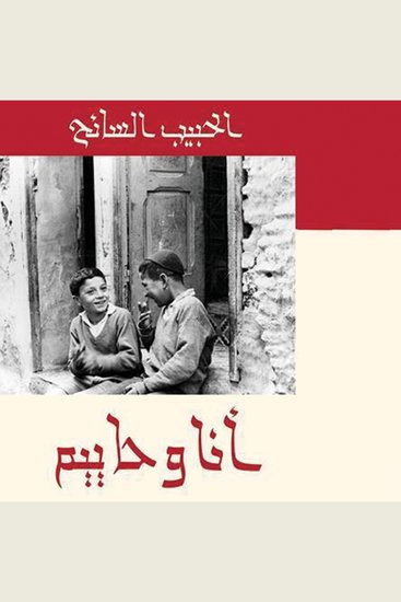 أنا وحاييم - cover