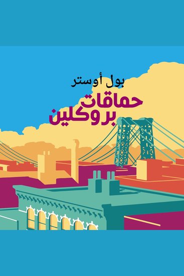 حماقات بروكلين - cover