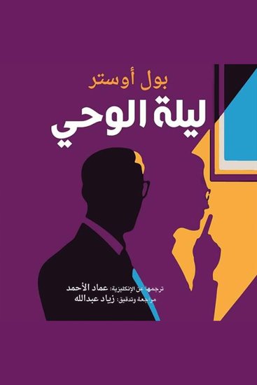 ليلة الوحي - cover