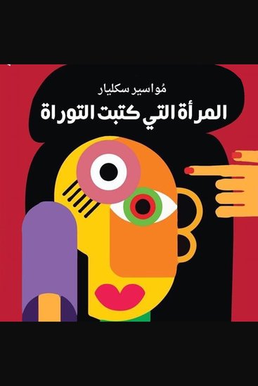 المرأة التي كتبت التوراة - cover