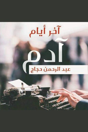 آخر أيام آدم - cover
