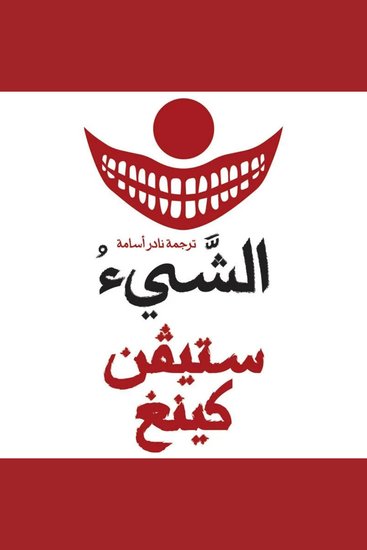 الشيء - cover