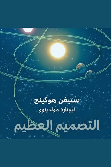 التصميم العظيم: إجابات جديدة عن أسئلة الكون الكبرى - cover