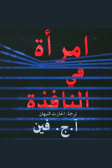 امراة في النافذة - cover
