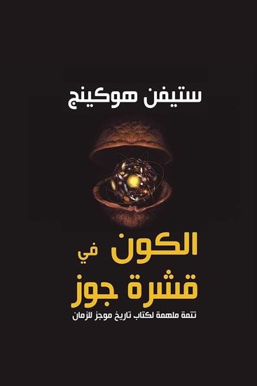 الكون في قشرة جوز - cover