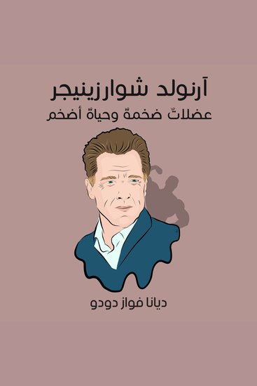 آرنولد شوارزينيجر: عضلاتٌ ضخمةٌ وحياةٌ أضخم - cover