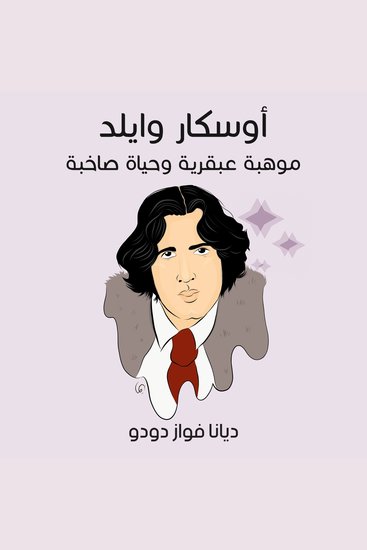 أوسكار وايلد: موهبة عبقرية وحياة صاخبة - cover