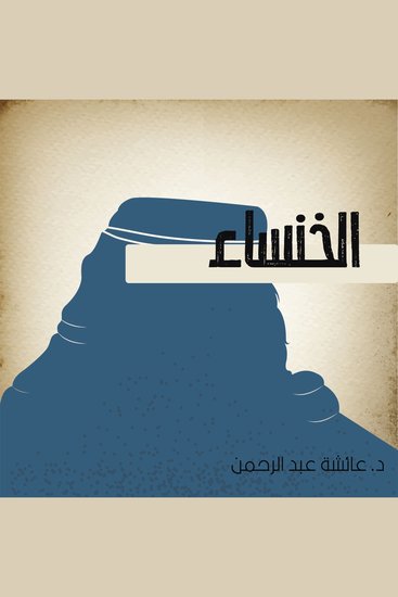 الخنساء - cover