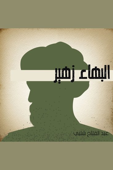 البهاء زهير - cover