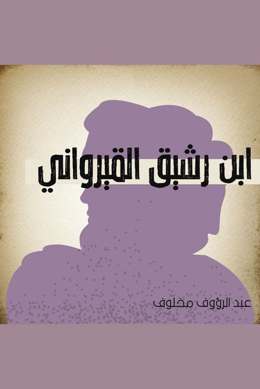ابن رشيق القيرواني - cover