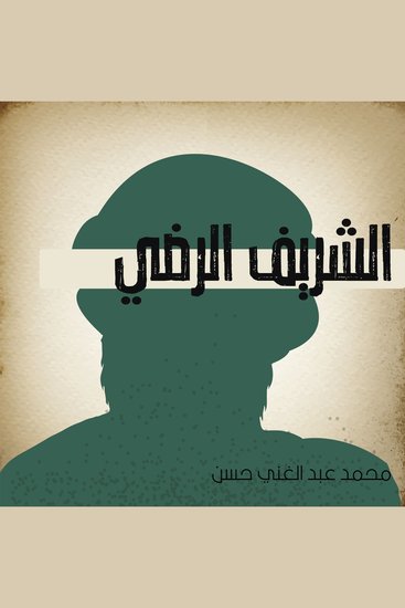 الشريف الرضي - cover