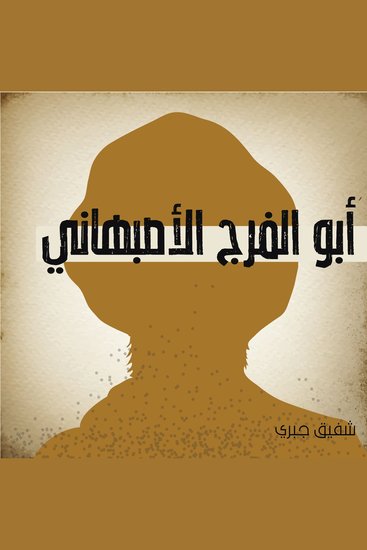 أبو الفرج الأصبهاني - cover