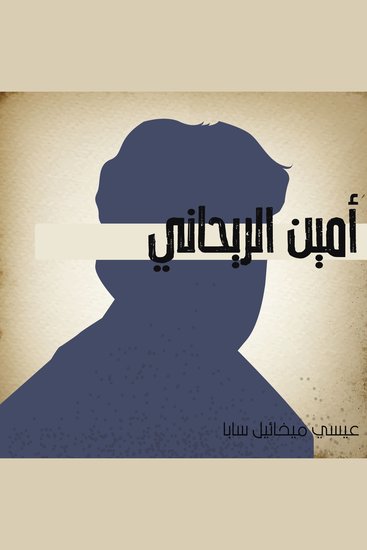 أمين الريحاني - cover