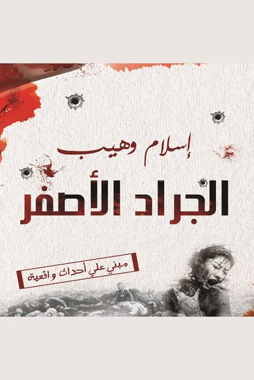 الجراد الأصفر - cover