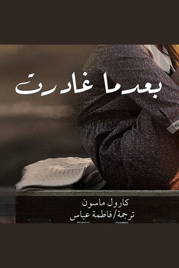 بعدما غادرت - cover