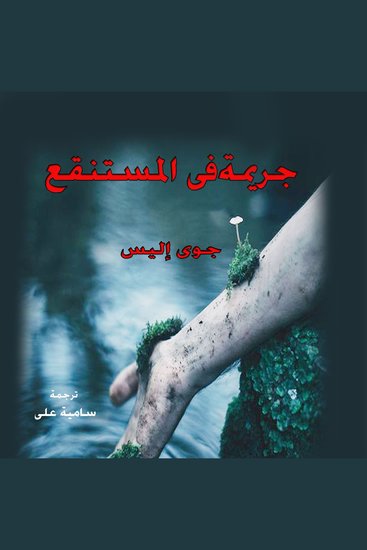 جريمة في المستنقع - cover