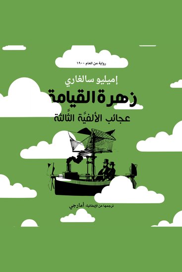 زهرة القيامة - عجائب الألفية الثالثة - cover