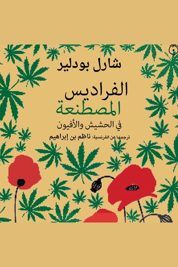 الفراديس المصطنعة - في الحشيش والأفيون - cover