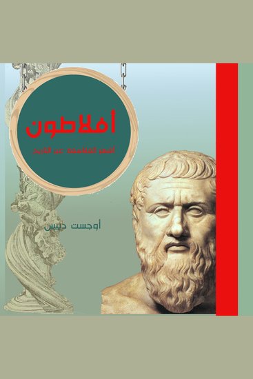 أفلاطون - cover