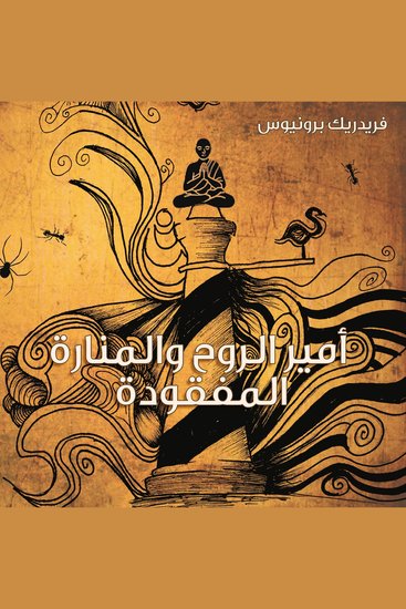 أمير الروح والمنارة المفقودة - cover
