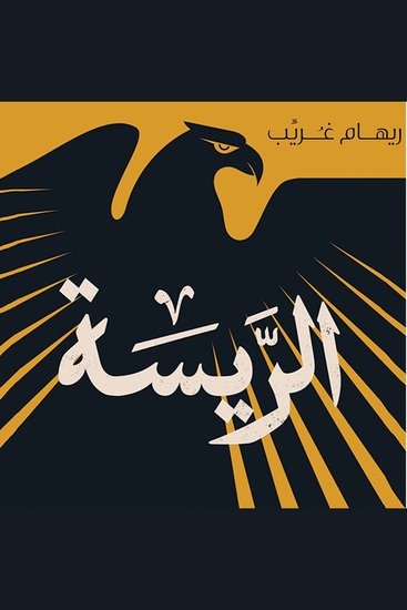 الريسة - cover