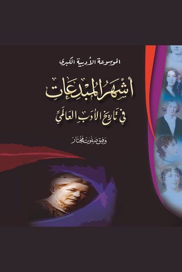 أشهر المبدعات في تاريخ الأدب العالمي - cover