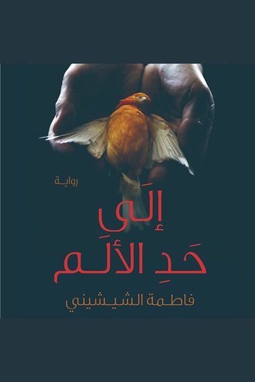 إلى حد الألم - cover