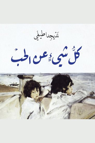 كل شئ عن الحب - cover