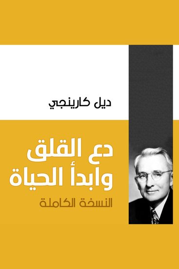 دع القلق وابدأ الحياة (النسخة الكاملة) - cover