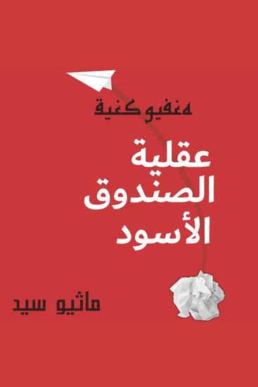 عقلية الصندوق الأسود - cover