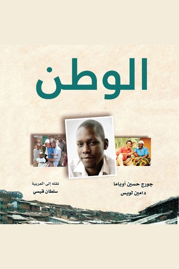 الوطن قصة غير عادية للأمل والنجاة - cover