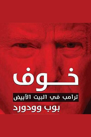 خوف: ترامب في البيت الأبيض - cover