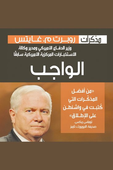الواجب مذكرات روبرت غيتس: وزير الدفاع الأميركي ومدير وكالة الاستخبارات المركزية الأميركية سابقاا - cover