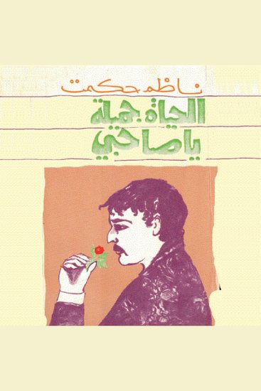 الحياة جميلة يا رفيقي - cover