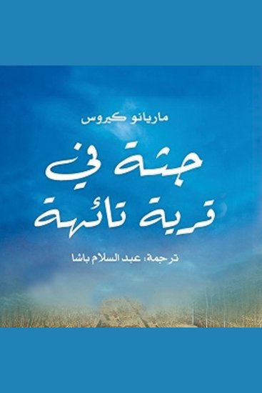جثة في قرية تائهة - cover