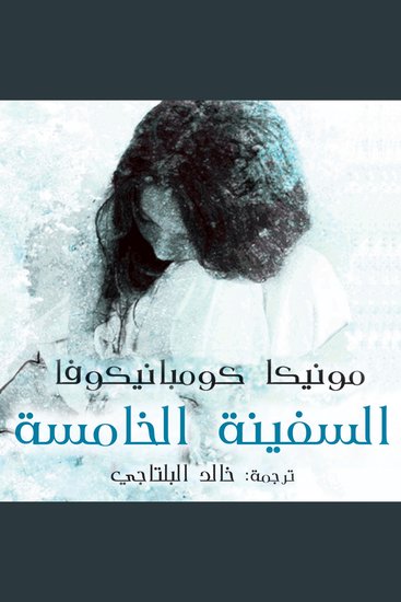 السفينة الخامسة - cover