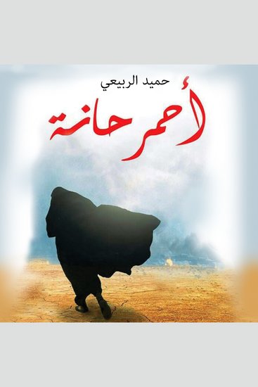 أحمر حانة - cover