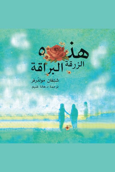 هذه الزرقة البراقة - cover